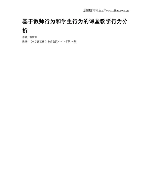 基于教师行为和学生行为的课堂教学行为分析