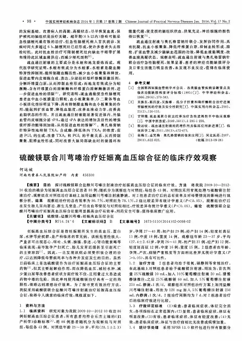 硫酸镁联合川芎嗪治疗妊娠高血压综合征的临床疗效观察