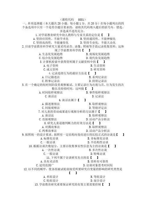 2009年10月高等教育自学考试学前教育科学研究与论文写作试卷及答案