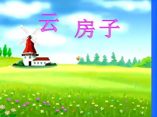 云房子二年级上册PPT课件