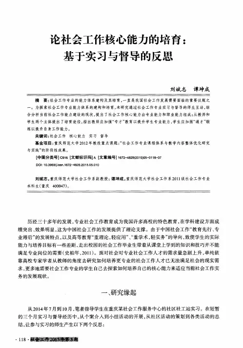 论社会工作核心能力的培育：基于实习与督导的反思