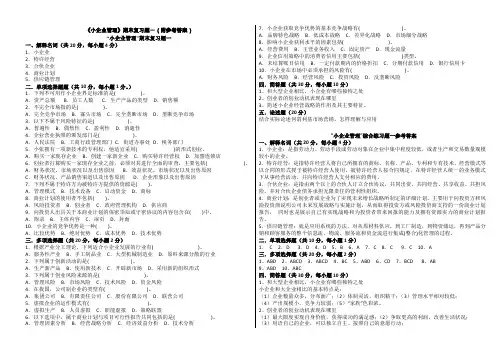 《小企业管理》期末复习题1一2(附参考答案)