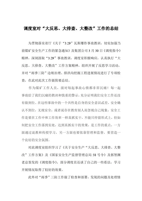 调度室“大反思、大讨论、大整改”工作总结