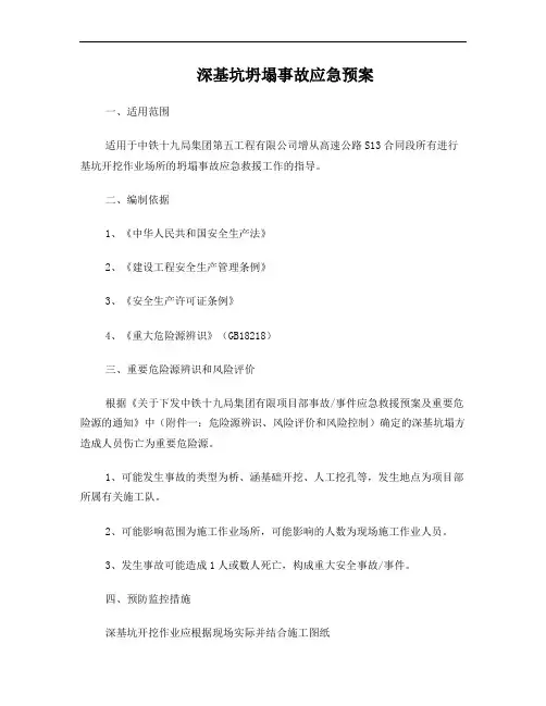 深基坑坍塌事故应急预案