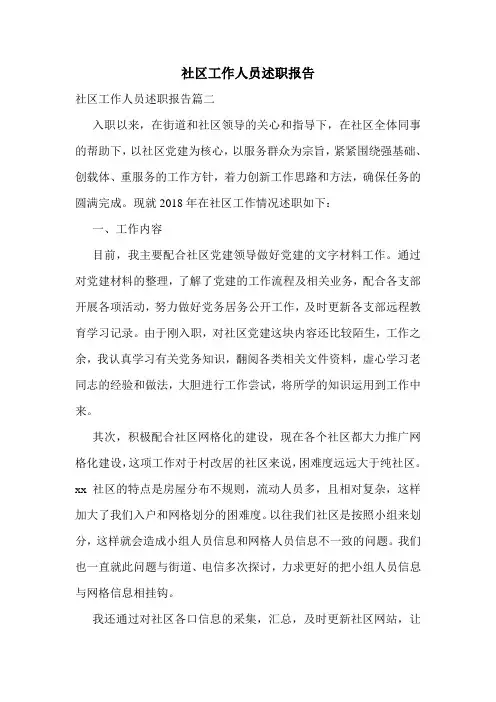 社区工作人员述职报告 2