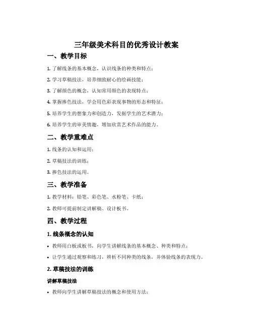 三年级美术科目的优秀设计教案