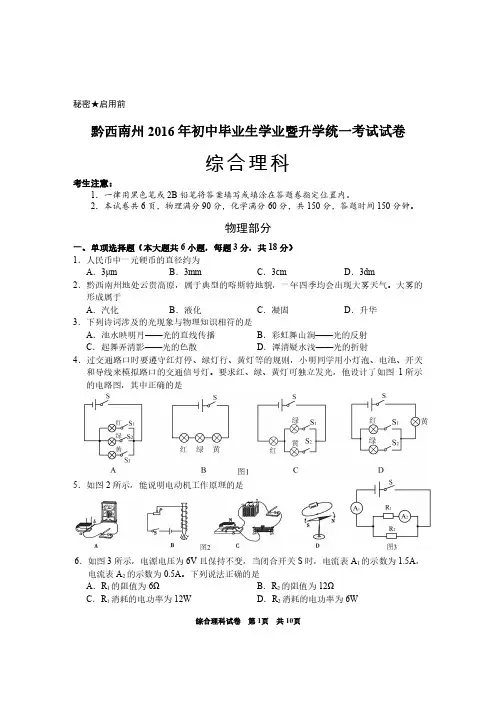 贵州省黔西南州2016年中考理科综合试题(PDF版,含答案)