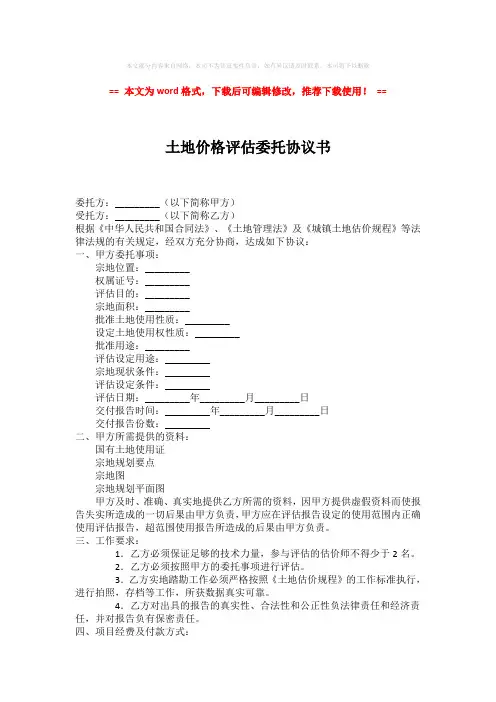 【最新文档】土地价格评估委托协议书模板范文 (2页)