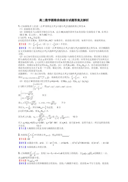 高二数学圆锥曲线综合试题答案及解析

