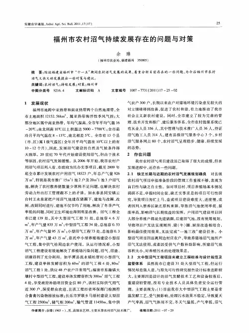 福州市农村沼气持续发展存在的问题与对策
