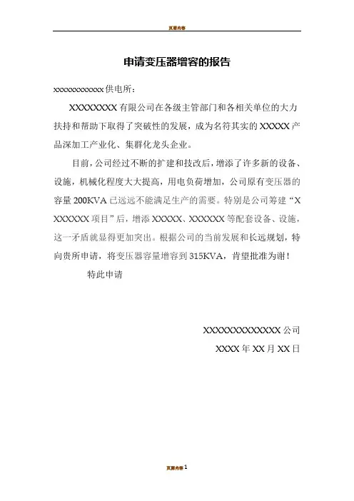 变压器增容申请书