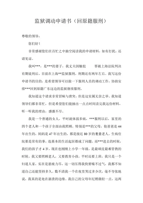 监狱调动申请书(回原籍服刑)