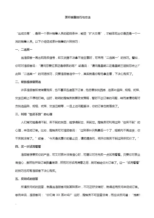 茶叶销售技巧和方法