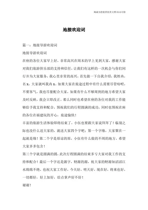 地接欢迎词