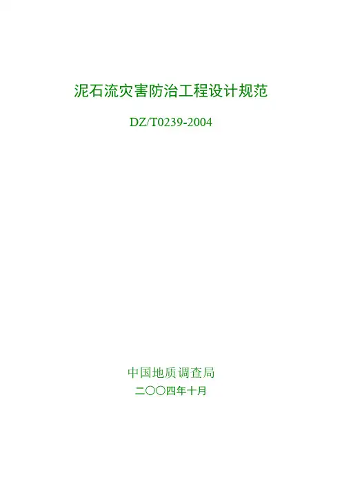 泥石流灾害防治工程设计规范