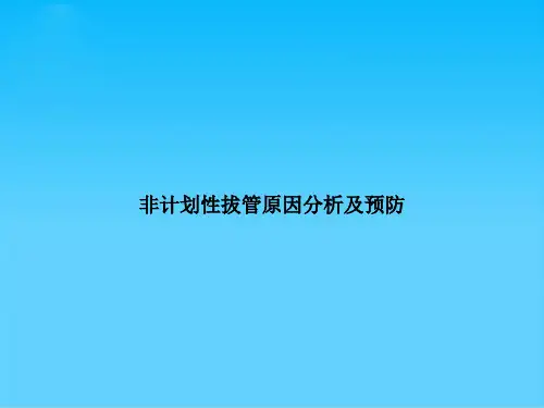 非计划性拔管原因分析及预防