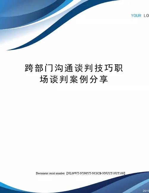 跨部门沟通谈判技巧职场谈判案例分享完整版