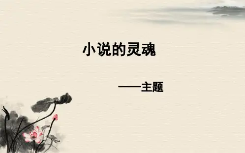 小说主题内涵及评价