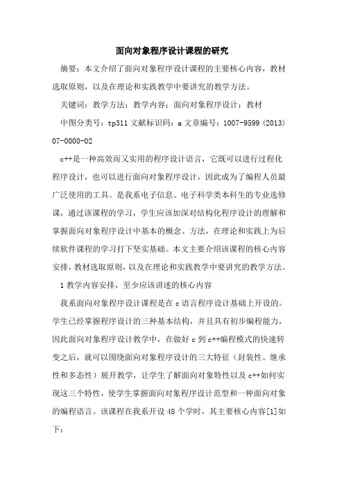 面向对象程序设计课程研究