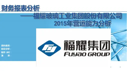 福耀玻璃营运能力分析PPT课件