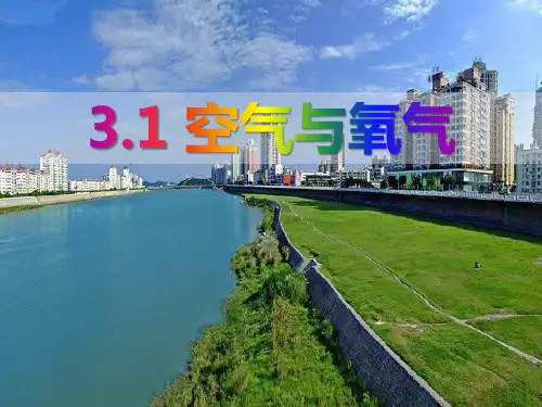 《空气与氧气》PPT 图文