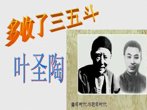 九年级语文上册 第二单元《多收了三五斗》课件 苏教版