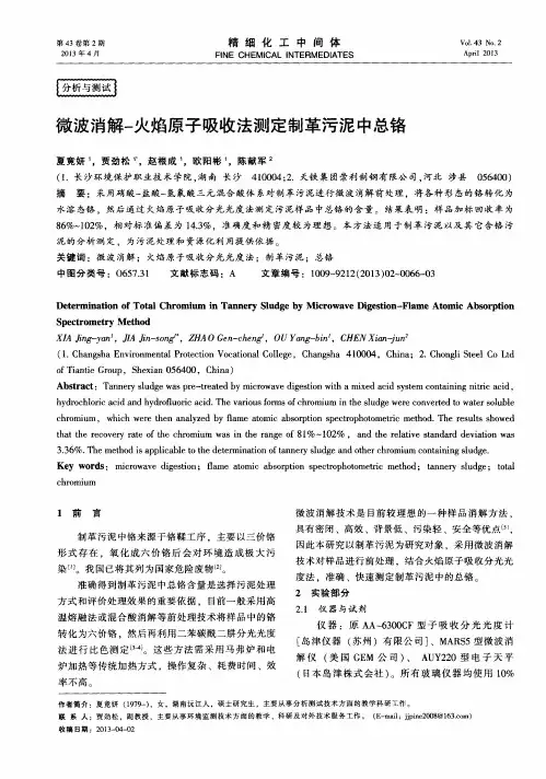 微波消解-火焰原子吸收法测定制革污泥中总铬