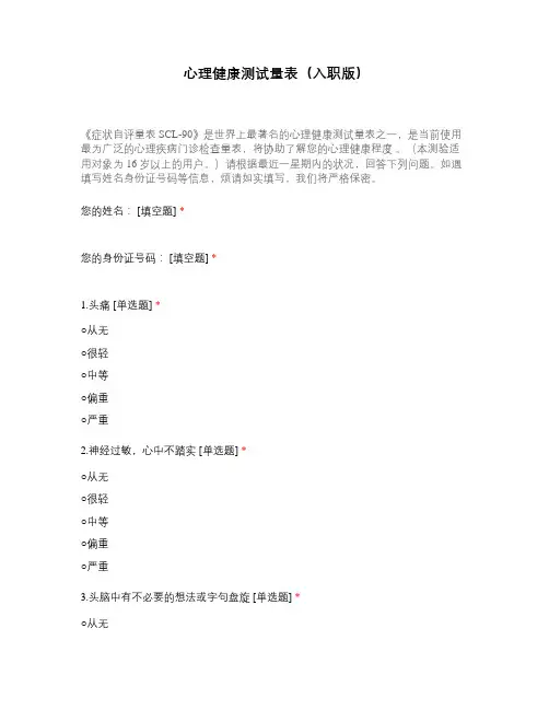 心理健康测试量表(入职版)