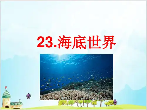 部编教材三年级下册语文《海底世界》PPT完整版