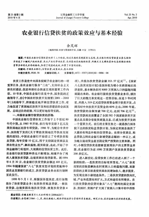 农业银行信贷扶贫的政策效应与基本经验
