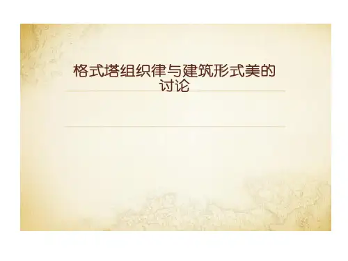 格式塔组织律与建筑形式美讨论共16页文档
