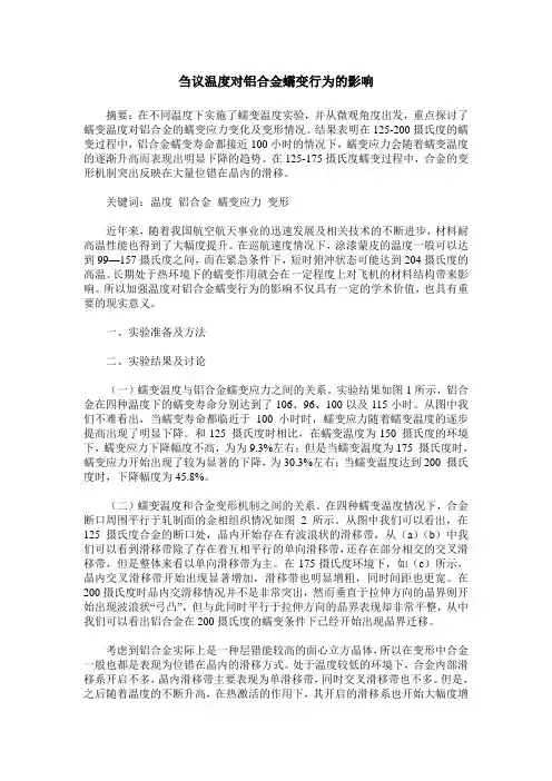 刍议温度对铝合金蠕变行为的影响