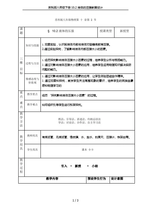 苏科版八年级下册10.2 液体的压强教案设计