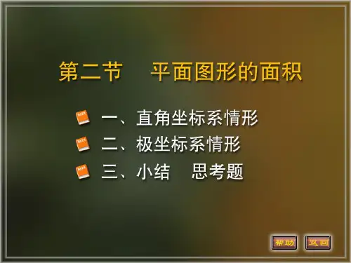 高等数学电子教案同济版第六章6-2