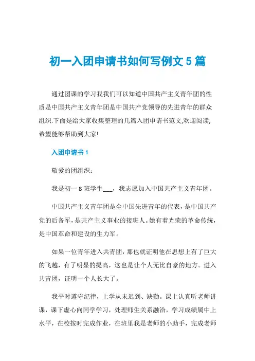 初一入团申请书如何写例文5篇
