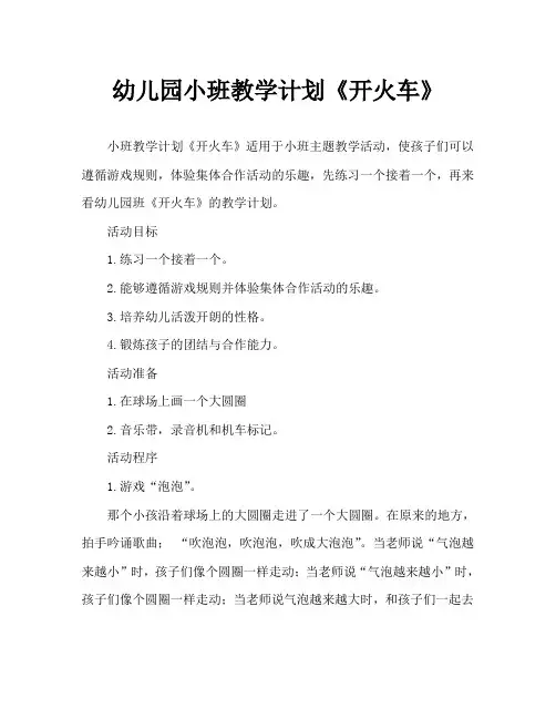 幼儿园小班教案《开火车》