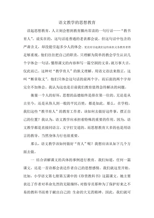语文教学的思想教育