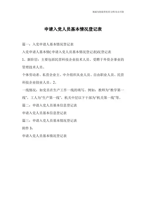 申请入党人员基本情况登记表