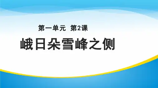 高中语文上册(统编)2.3峨日朵雪峰之侧 【课件】 (共20张PPT)