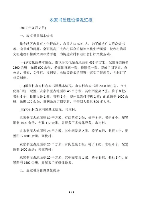 农家书屋建设情况汇报