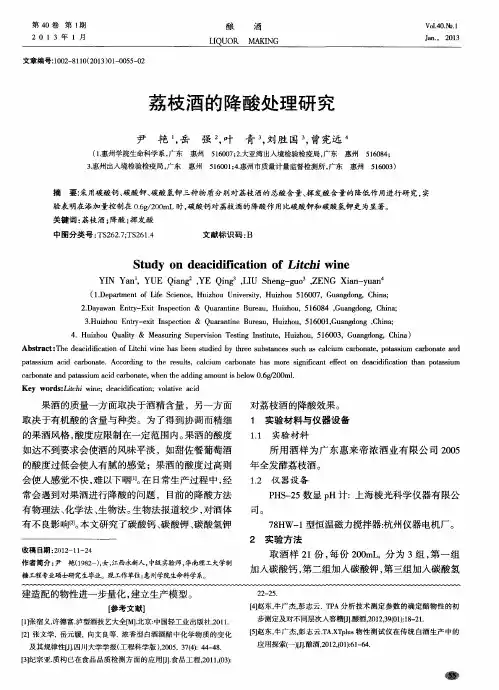 荔枝酒的降酸处理研究