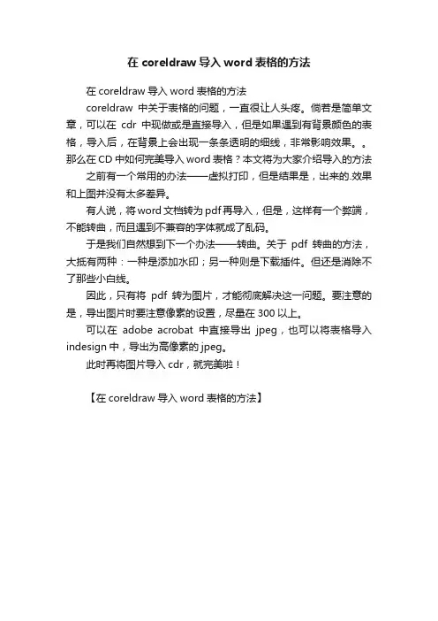 在coreldraw导入word表格的方法