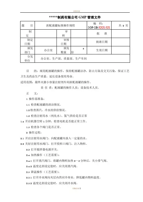 配液罐的标准操作规程