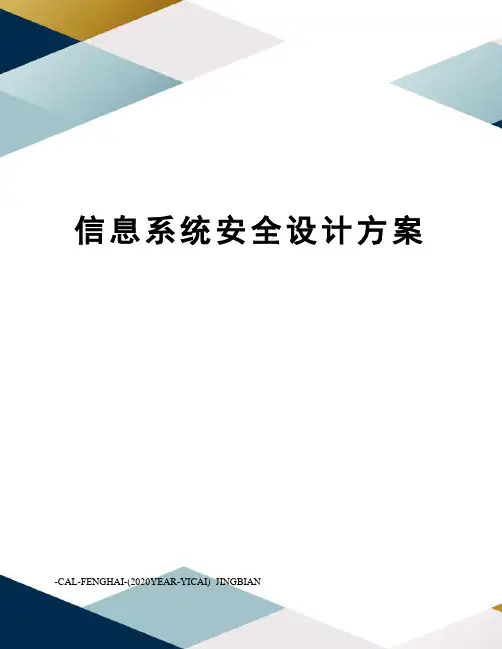信息系统安全设计方案