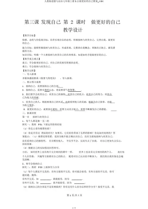 人教版道德与法治七年级上册3.2做更好的自己教案_4494