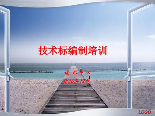 技术标编制培训教材(PPT课件)