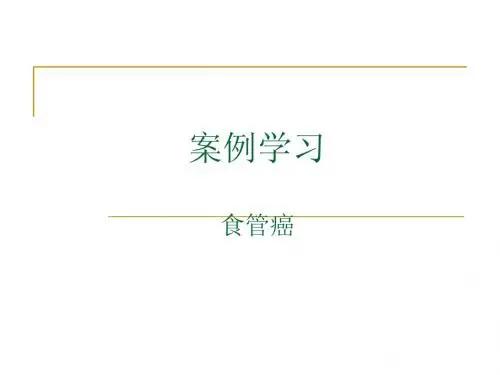 学生案例学习(食管癌)