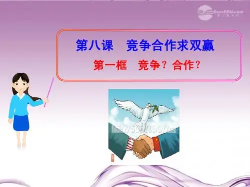 八年级政治上册 4.8.1 竞争?合作?课件 人教实验版
