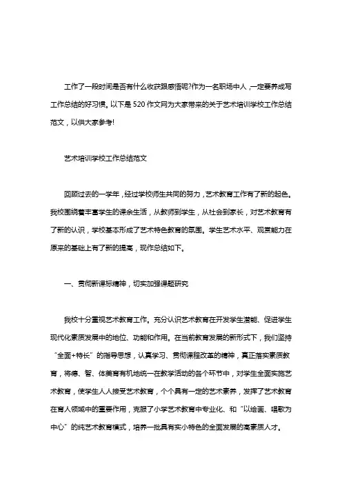 艺术培训学校工作总结范文