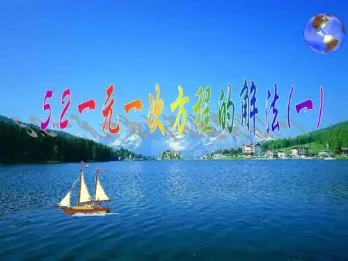 一元一次方程的解法--浙教版